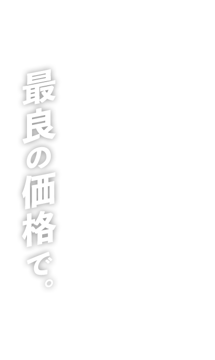 最高品質の金属加工を、最良の価格で。